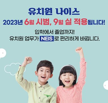 유치원 나이스 2023년 6월 시범, 9월 실 적용됩니다. 입학에서 졸업까지! 유치원 업무가 NEIS로 편리하게 바뀝니다.