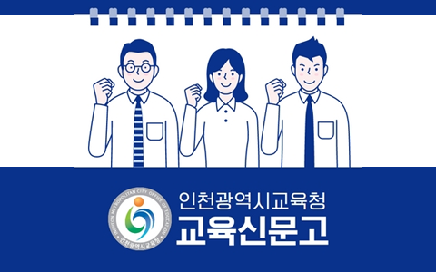 인천광역시교육청 교육신문고