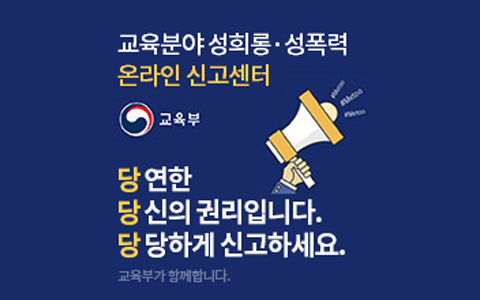 교육분야 성희롱·성폭력 온라인 신고센터 배너(당연한 당신의 권리입니다. 당당하게 신고하세요.)