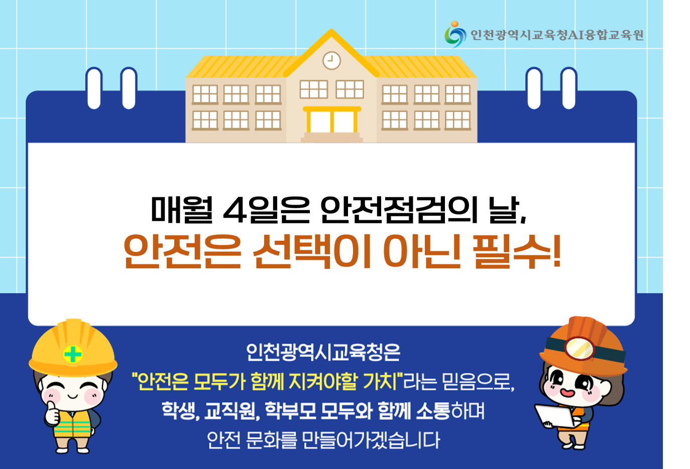 매월 4일은 안전점검의 날