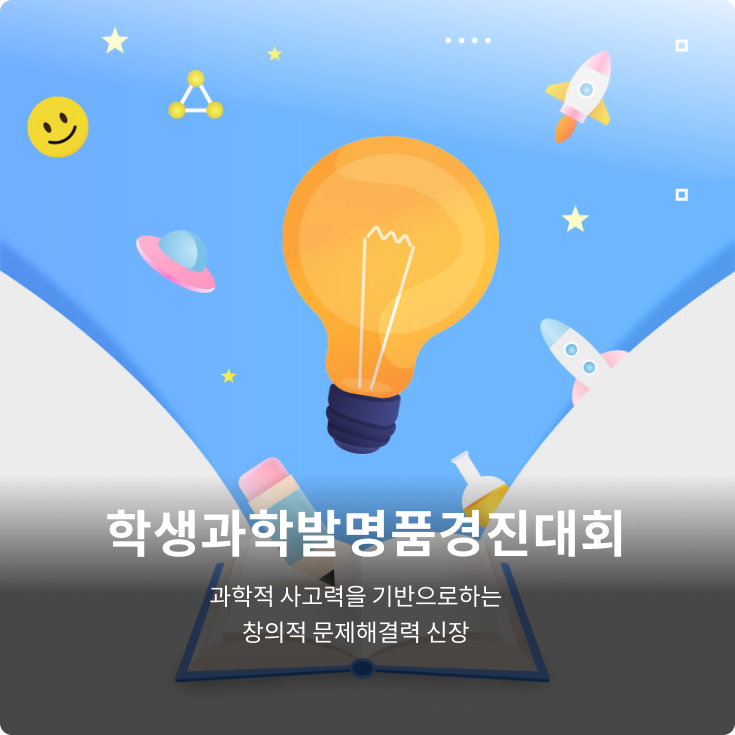 학생과학발명품경진대회 과학적 사고력을 기반으로하는 창의적 문제해결력 신장