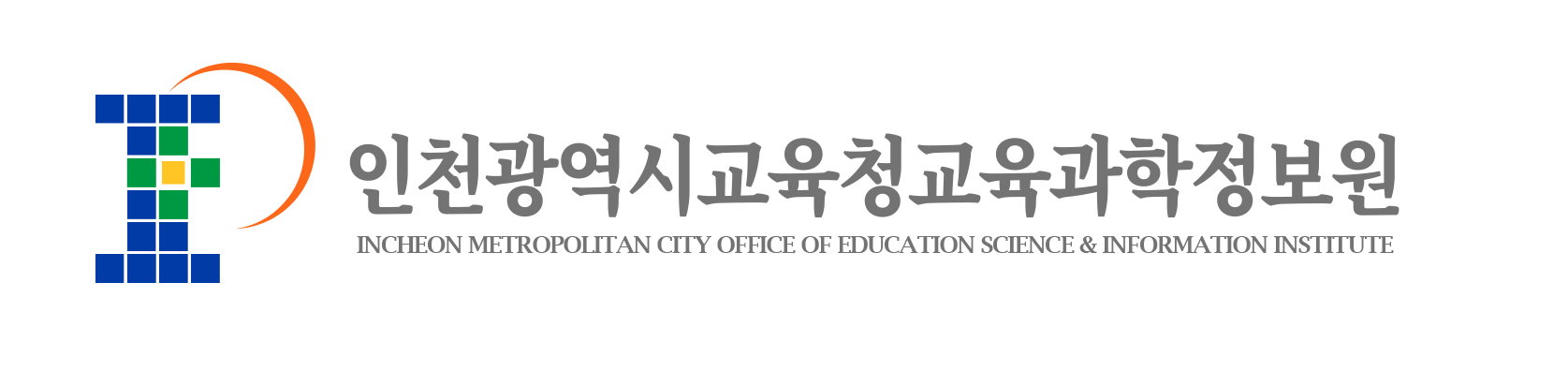인천광역시교육청교육과학연구원의 시그니처