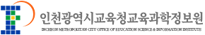 인천광역시교육청교육과학정보원